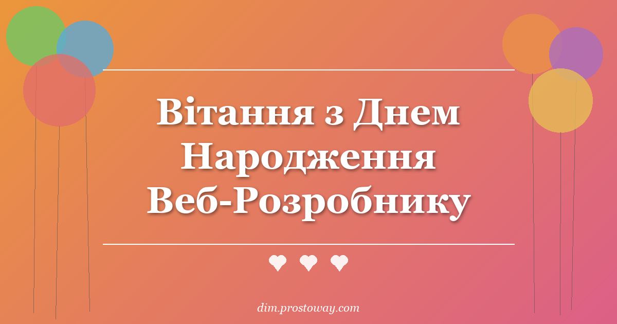 Вітання з Днем Народження Веб-Розробнику