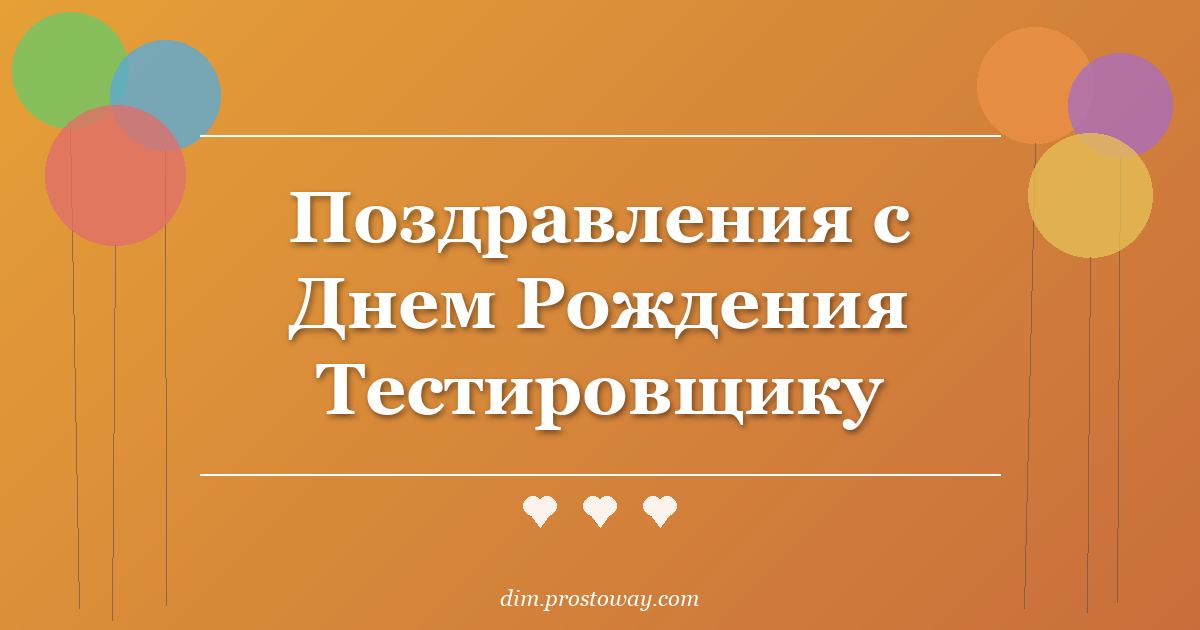 Поздравления с Днем Рождения Тестировщику