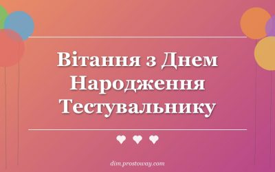 Вітання з Днем Народження Тестувальнику