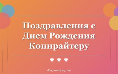 Поздравления с Днем Рождения Копирайтеру