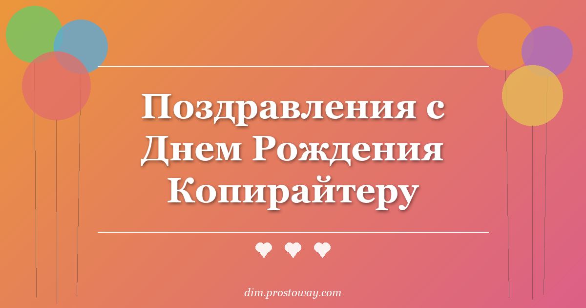 Поздравления с Днем Рождения Копирайтеру