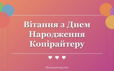 Вітання з Днем Народження Копірайтеру