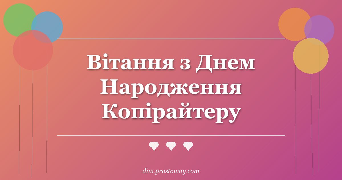 Вітання з Днем Народження Копірайтеру