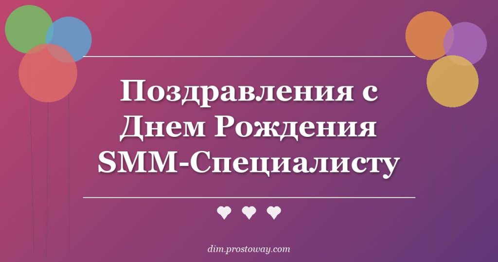 Поздравления с Днем Рождения SMM-Специалисту