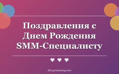 Поздравления с Днем Рождения SMM-Специалисту