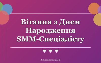 Вітання з Днем Народження SMM-Спеціалісту