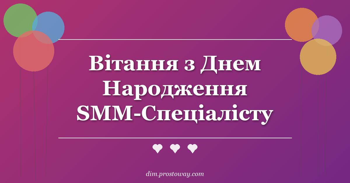 Вітання з Днем Народження SMM-Спеціалісту