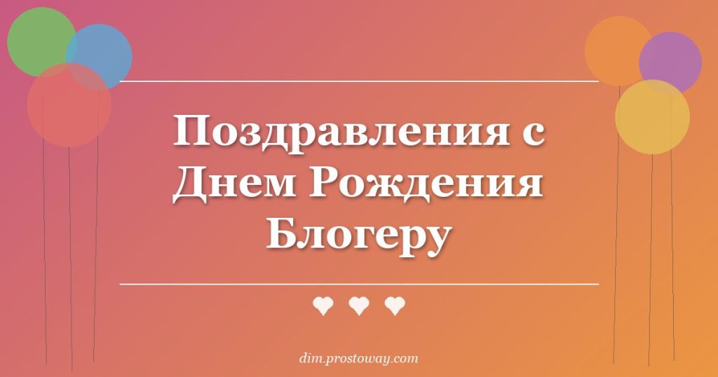 Поздравления с Днем Рождения Блогеру
