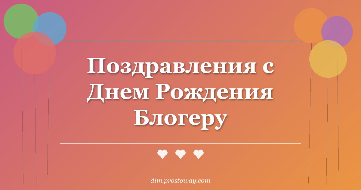Поздравления с Днем Рождения Блогеру
