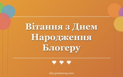 Вітання з Днем Народження Блогеру