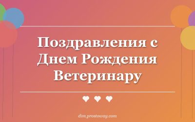Поздравления с Днем Рождения Ветеринару