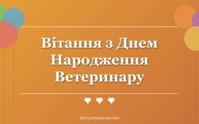 Вітання з Днем Народження Ветеринару