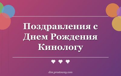 Поздравления с Днем Рождения Кинологу