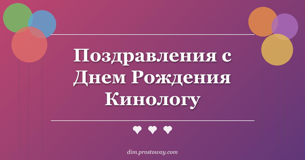 Поздравления с Днем Рождения Кинологу