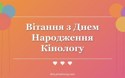 Вітання з Днем Народження Кінологу
