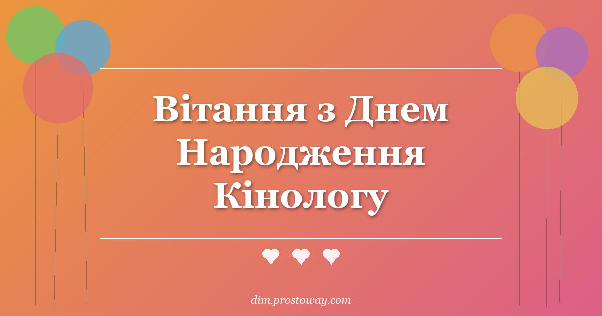 Вітання з Днем Народження Кінологу