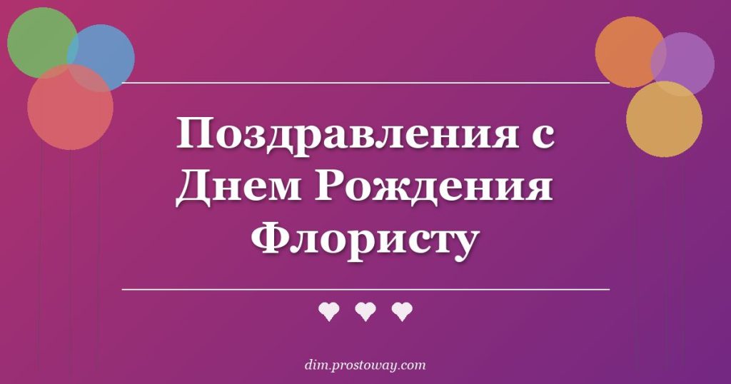 Поздравления с Днем Рождения Флористу