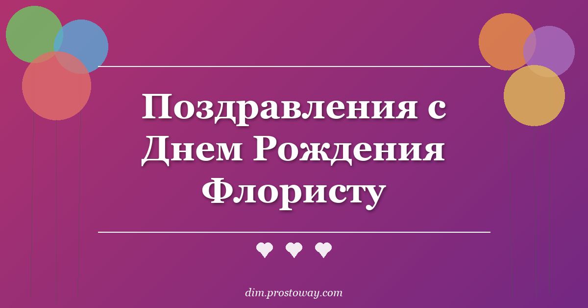 Поздравления с Днем Рождения Флористу