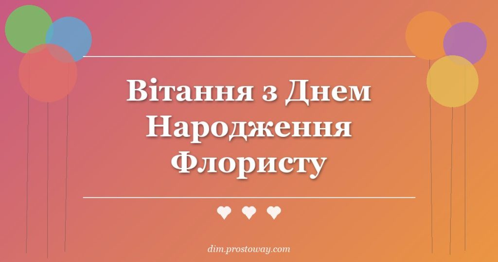 Вітання з Днем Народження Флористу