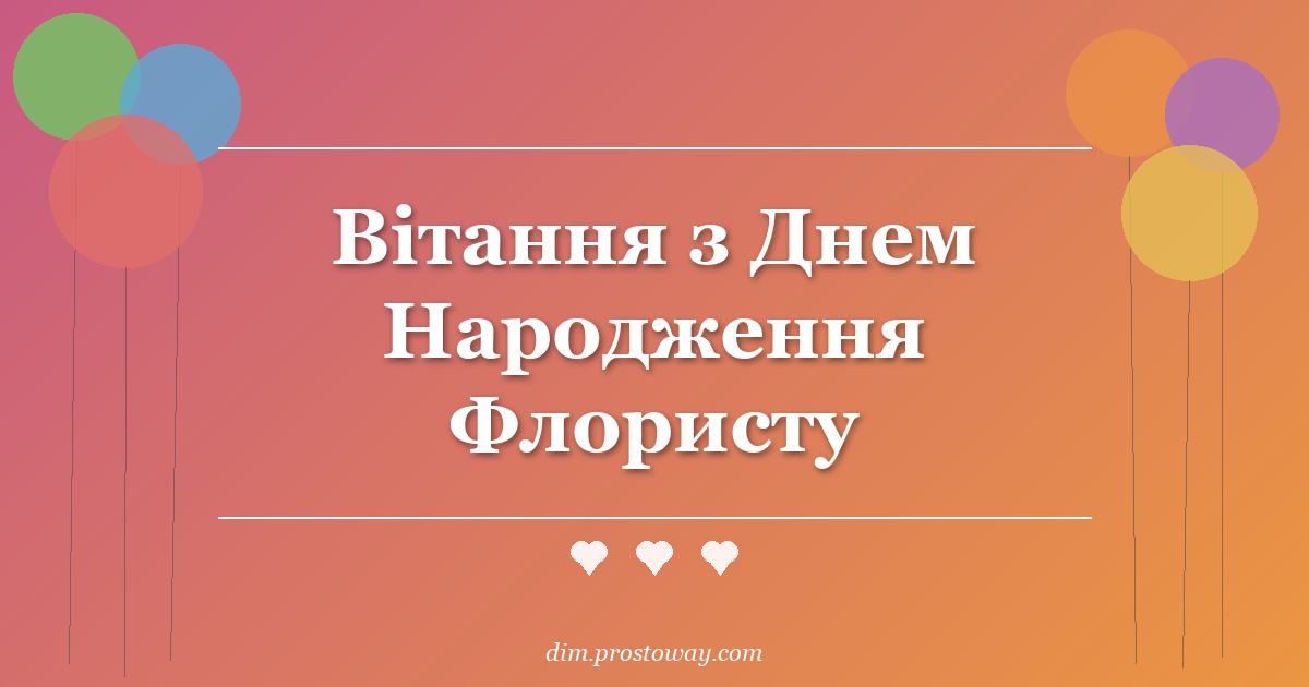 Вітання з Днем Народження Флористу