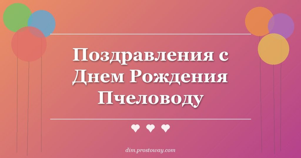 Поздравления с Днем Рождения Пчеловоду