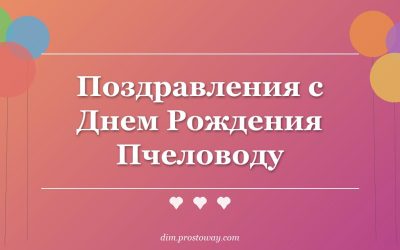 Поздравления с Днем Рождения Пчеловоду