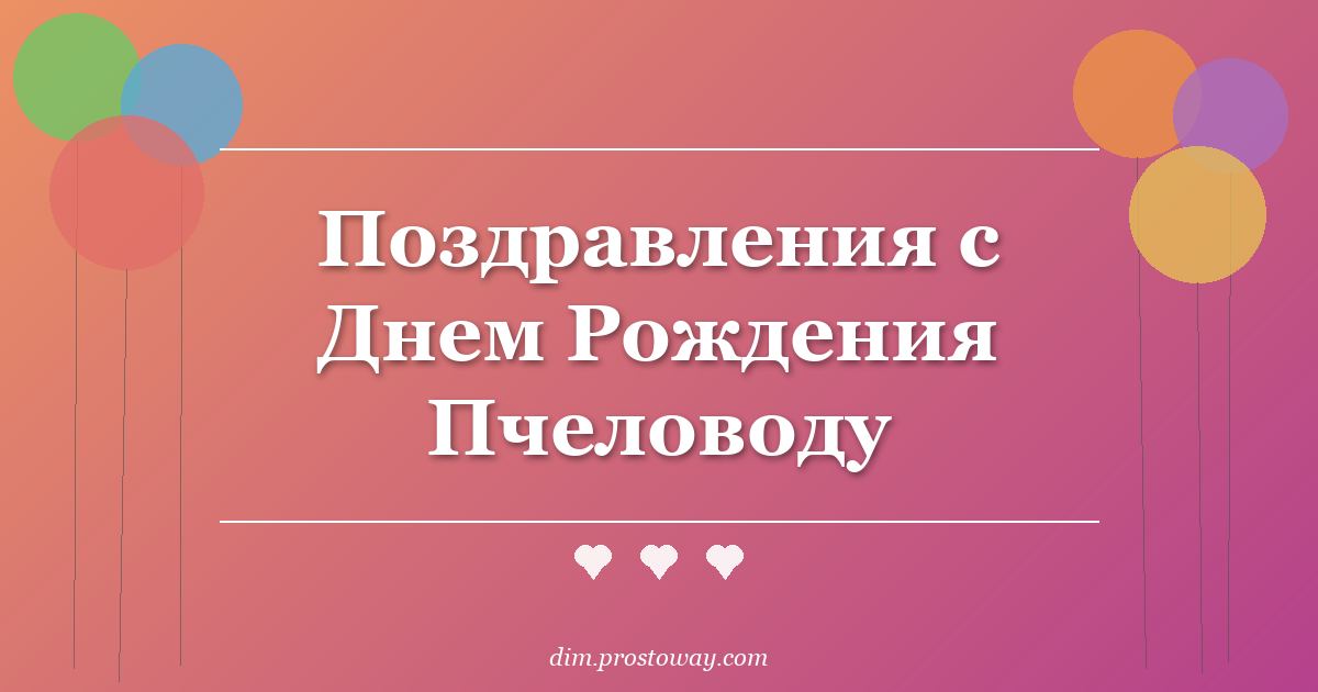 Поздравления с Днем Рождения Пчеловоду