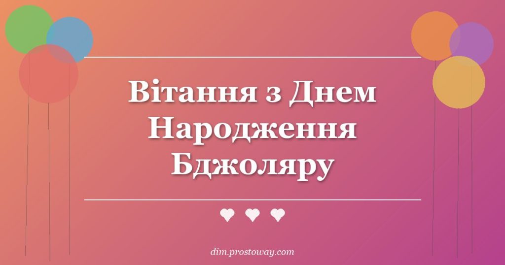 Вітання з Днем Народження Бджоляру