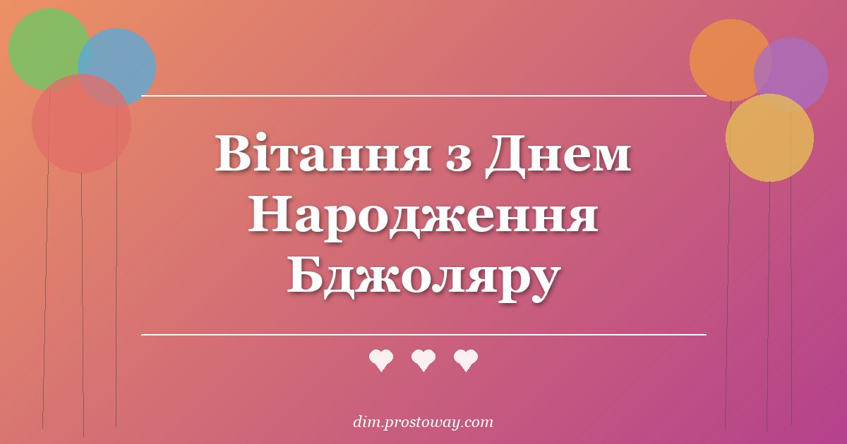 Вітання з Днем Народження Бджоляру