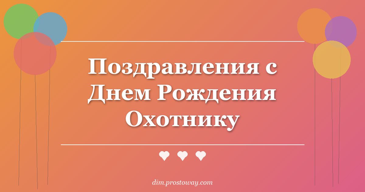 Поздравления с Днем Рождения Охотнику