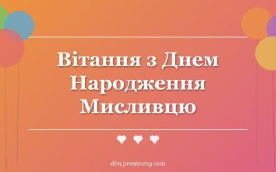 Вітання з Днем Народження Мисливцю