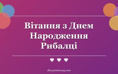 Вітання з Днем Народження Рибалці