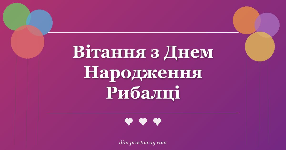 Вітання з Днем Народження Рибалці