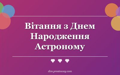 Вітання з Днем Народження Астроному