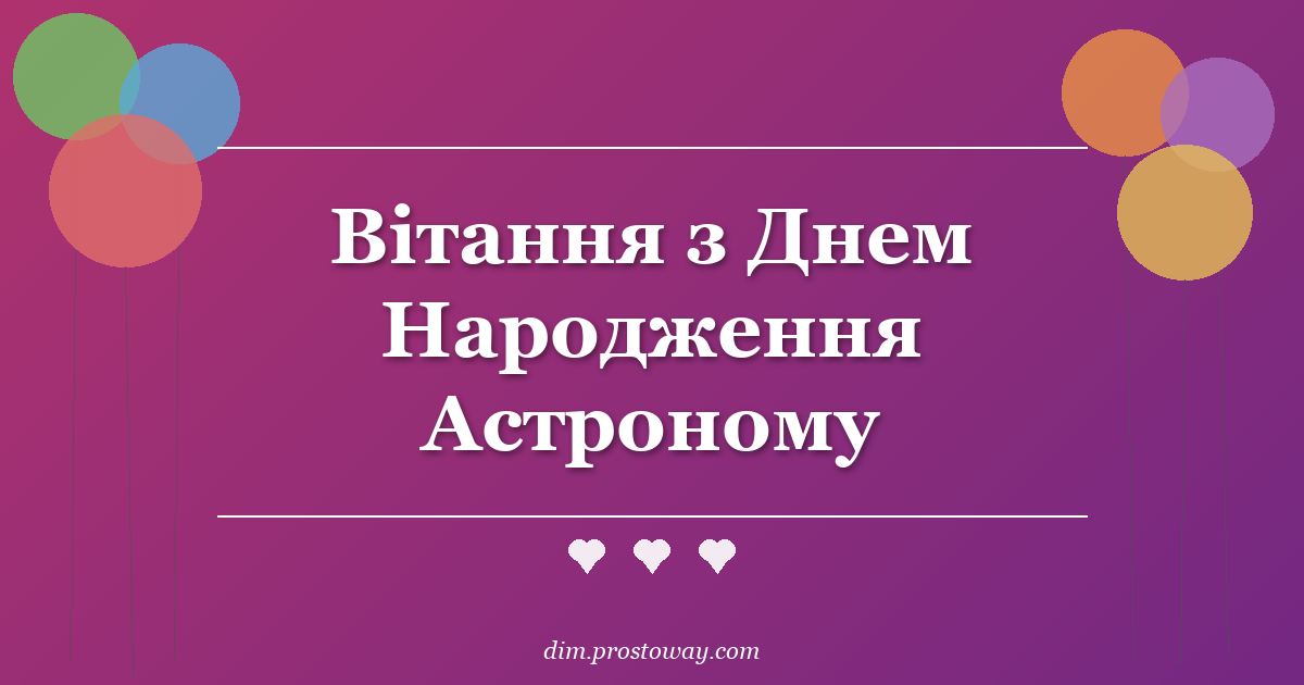 Вітання з Днем Народження Астроному