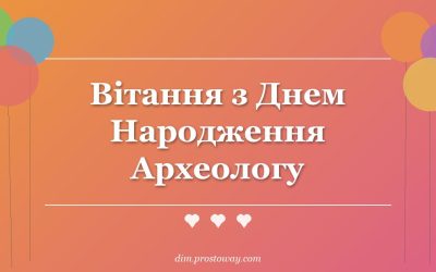 Вітання з Днем Народження Археологу