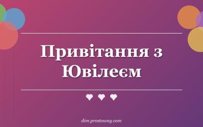 Привітання з Ювілеєм