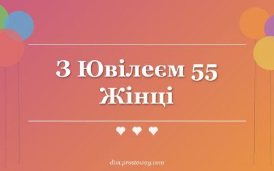 З Ювілеєм 55 Жінці