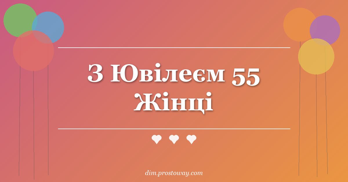 З Ювілеєм 55 Жінці