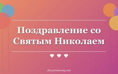 Поздравление со Святым Николаем