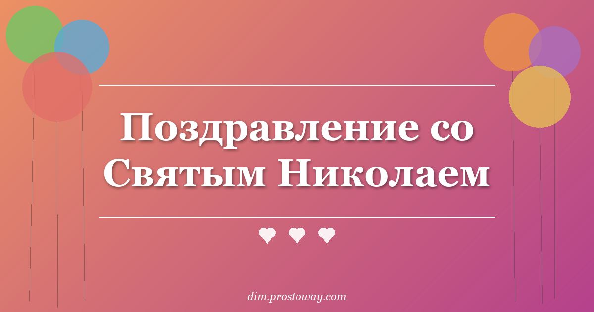Поздравление со Святым Николаем