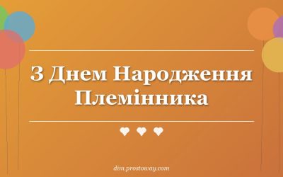 З Днем Народження Племінника