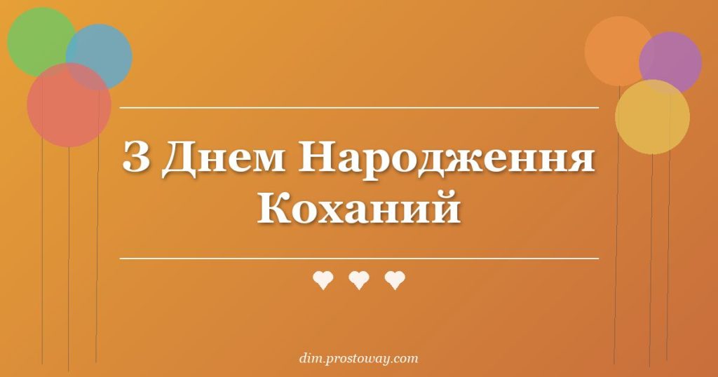З Днем Народження Коханий