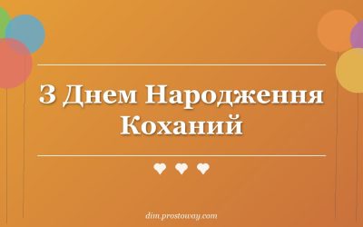 З Днем Народження Коханий