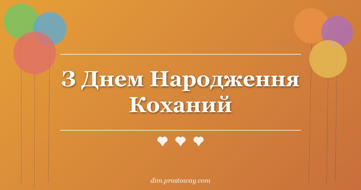З Днем Народження Коханий