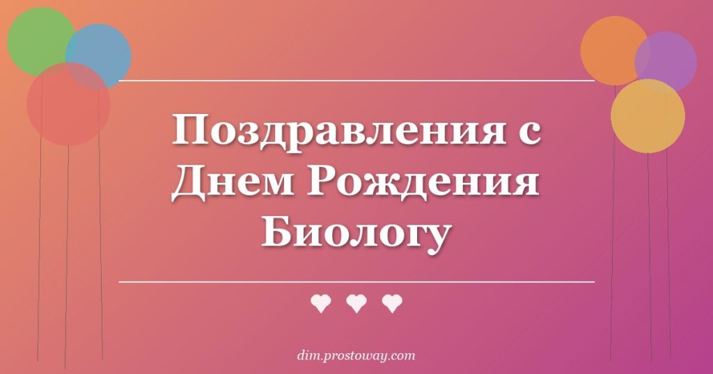 Поздравления с Днем Рождения Биологу