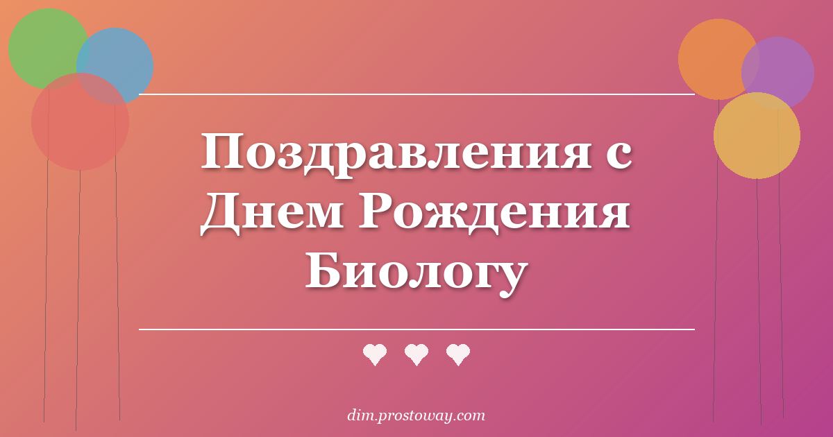 Поздравления с Днем Рождения Биологу