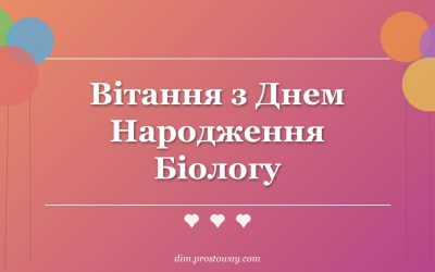 Вітання з Днем Народження Біологу