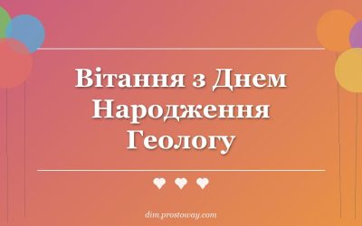 Вітання з Днем Народження Геологу