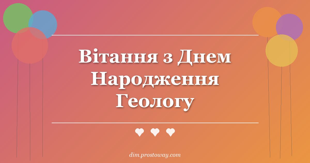 Вітання з Днем Народження Геологу